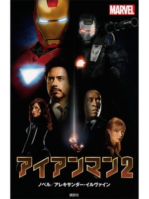 cover image of アイアンマン２